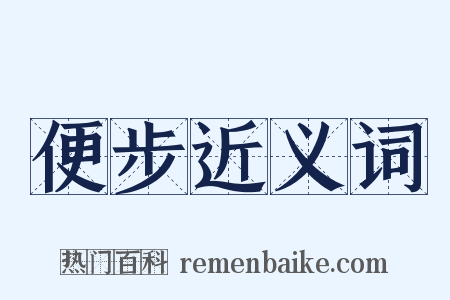 便步近义词是什么意思的图片